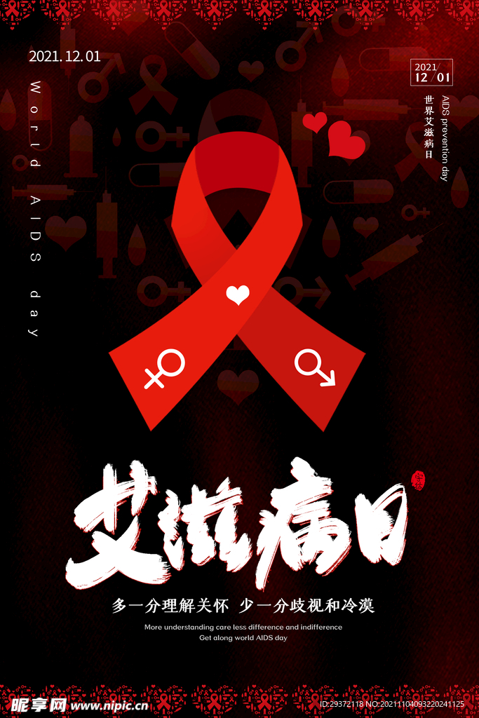 黑红简约风世界艾滋病日海报