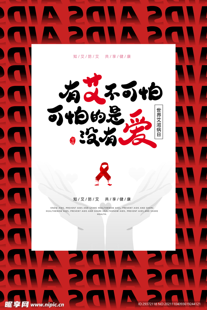红色创意简约艾滋病日公益海报