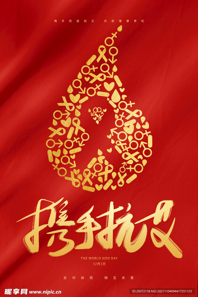 红色大气丝绸世界艾滋病日海报