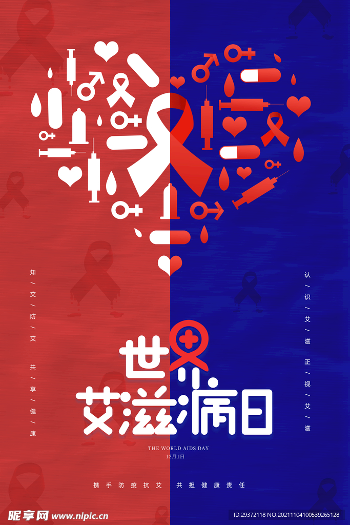 简约创意医疗世界艾滋病日海报
