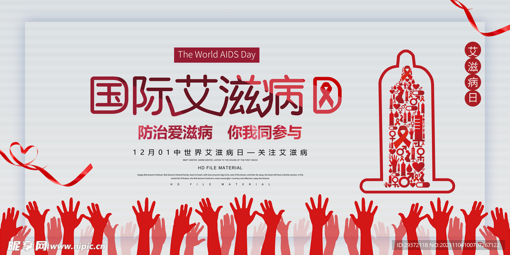 简约国际世界艾滋病日宣传海报