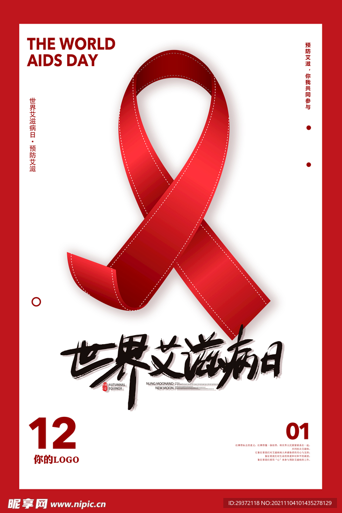 简约红丝带世界艾滋病日公益海报
