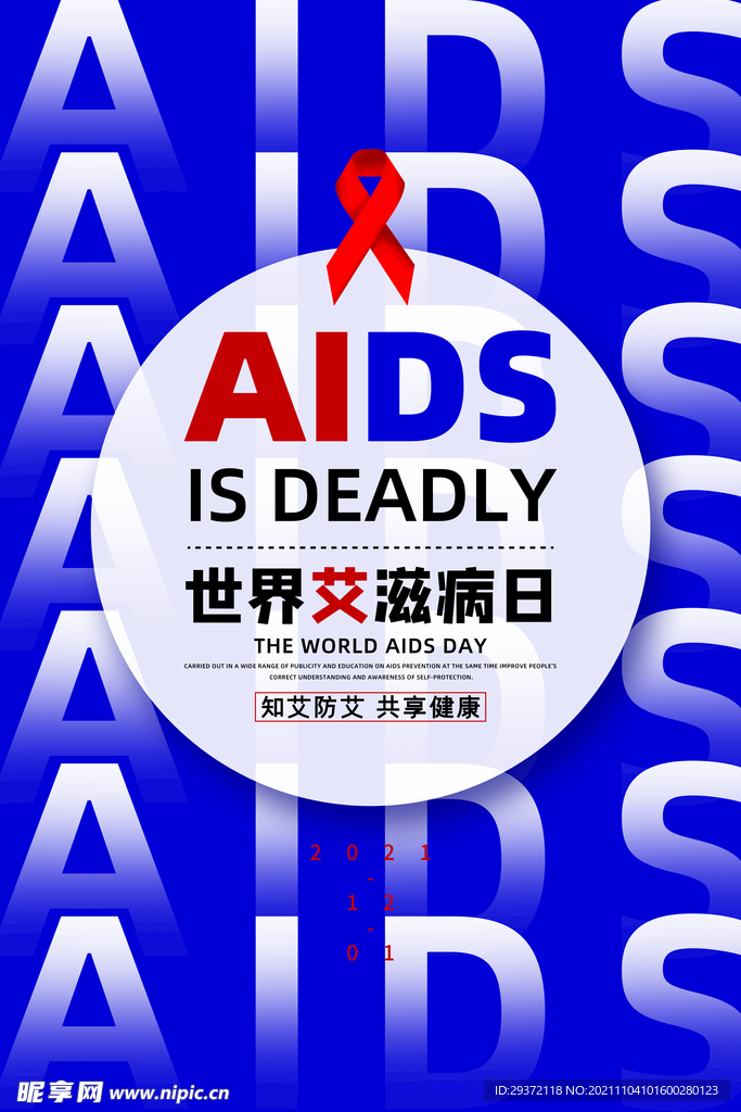 简约世界艾滋病日宣传海报
