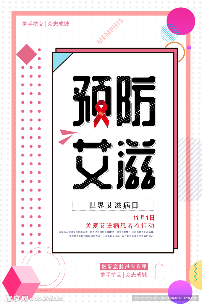 孟菲斯多彩世界艾滋病日海报