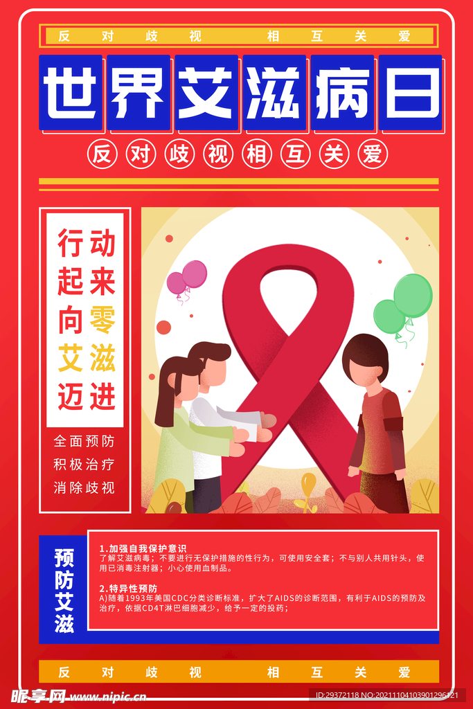 世界艾滋病日相互关爱海报