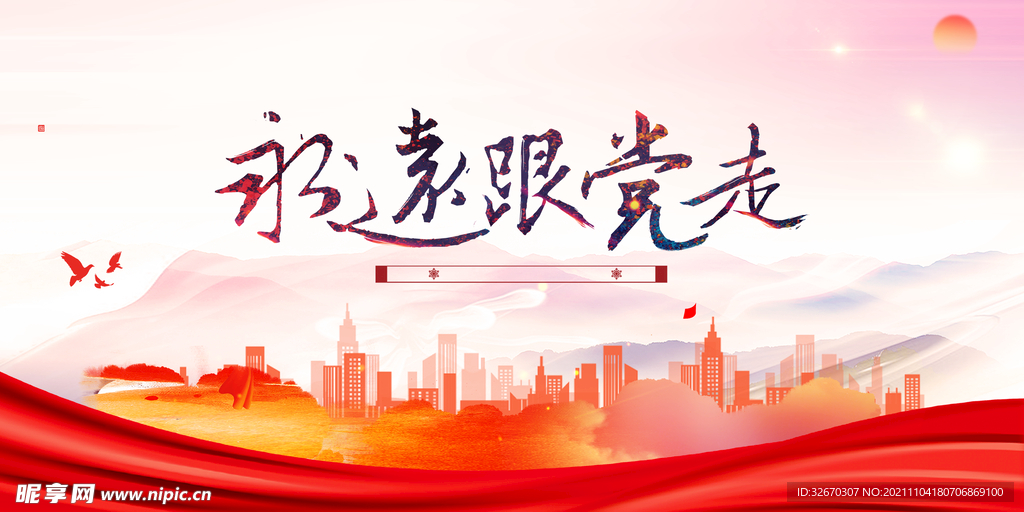 永远跟党走海报背景