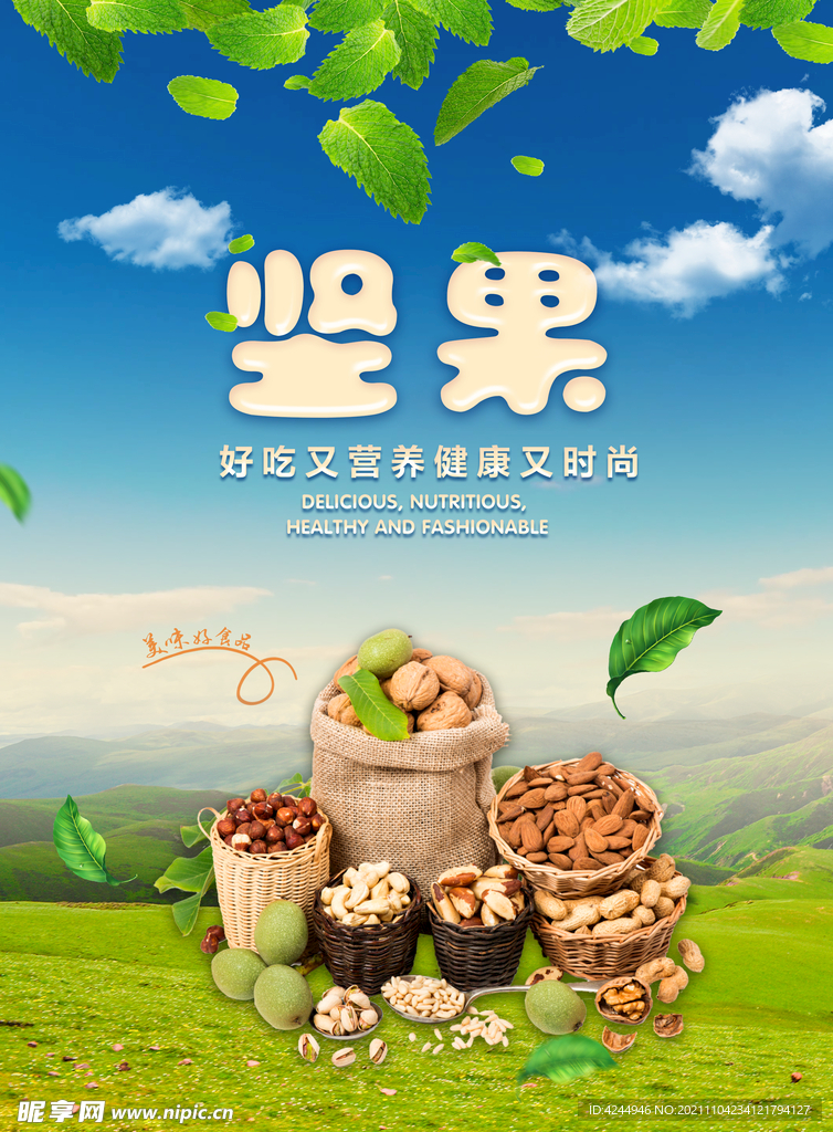 坚果