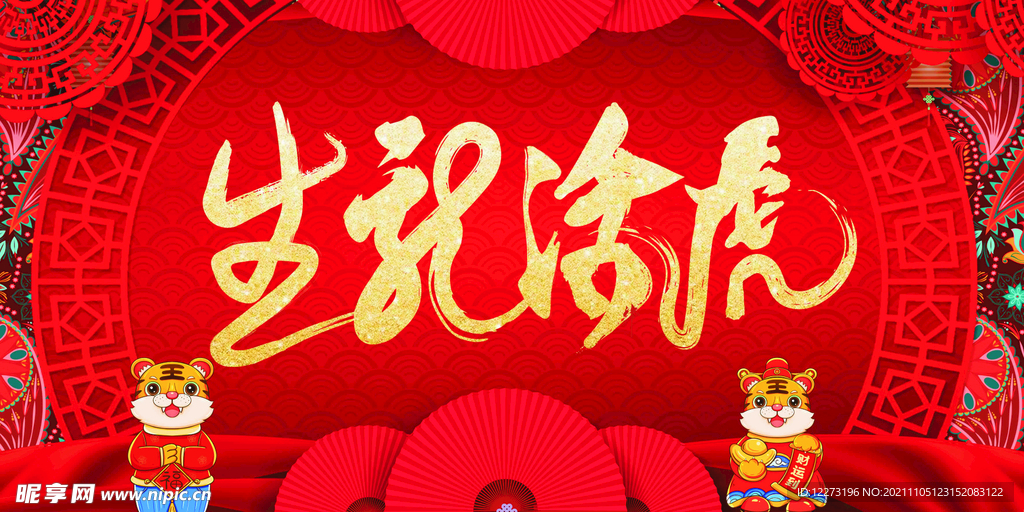2022年 虎年海报     