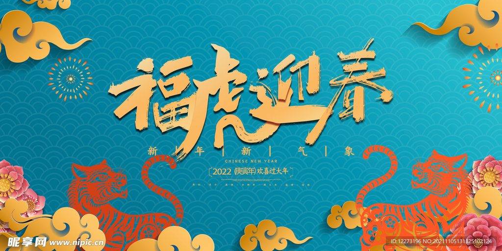 2022年 虎年海报     
