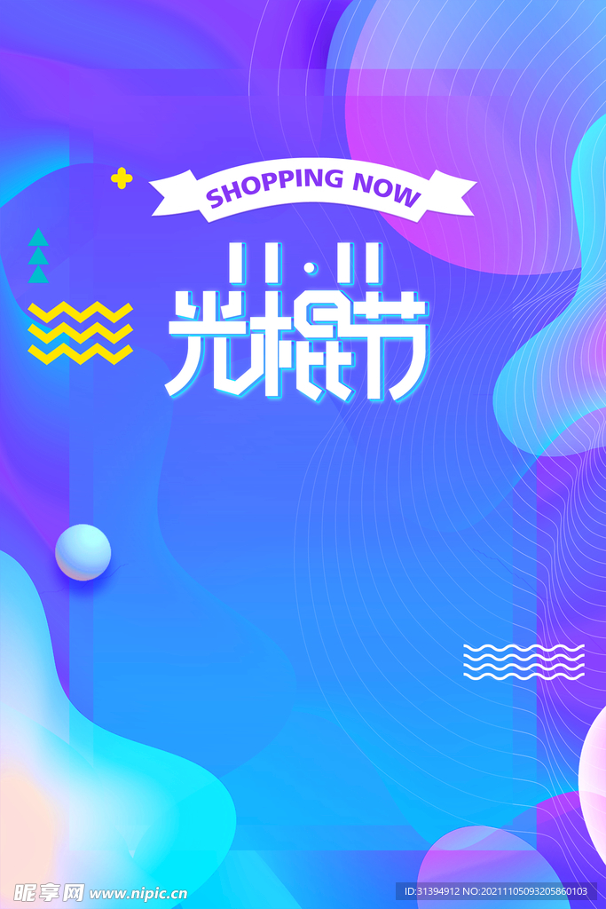 双十一