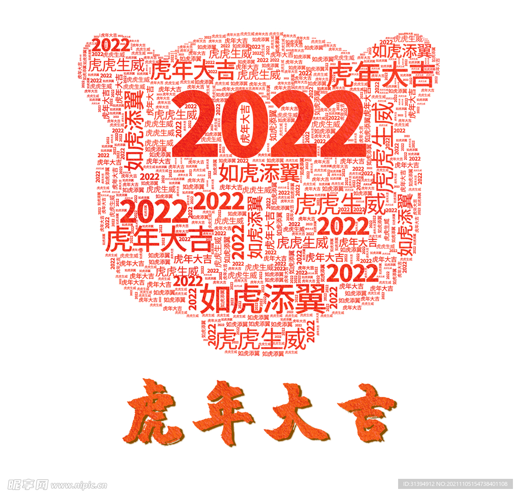 虎年大吉
