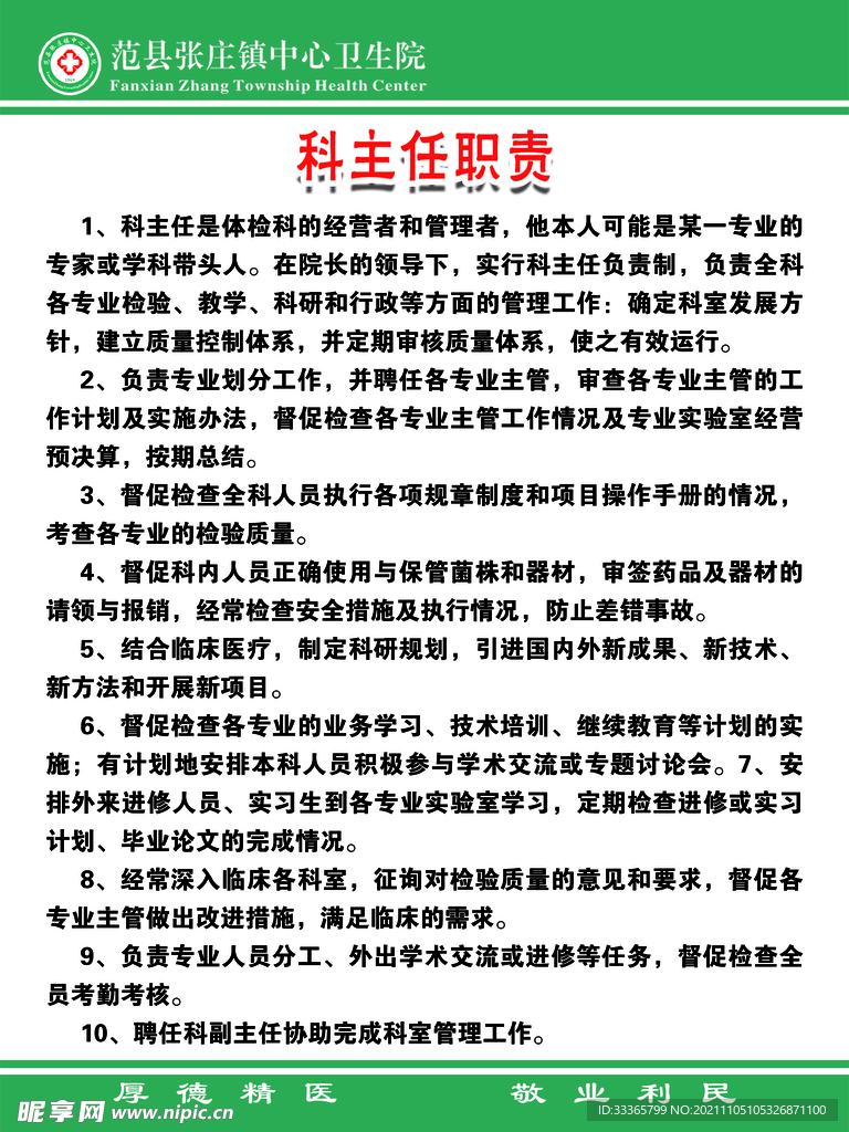 科主任职责