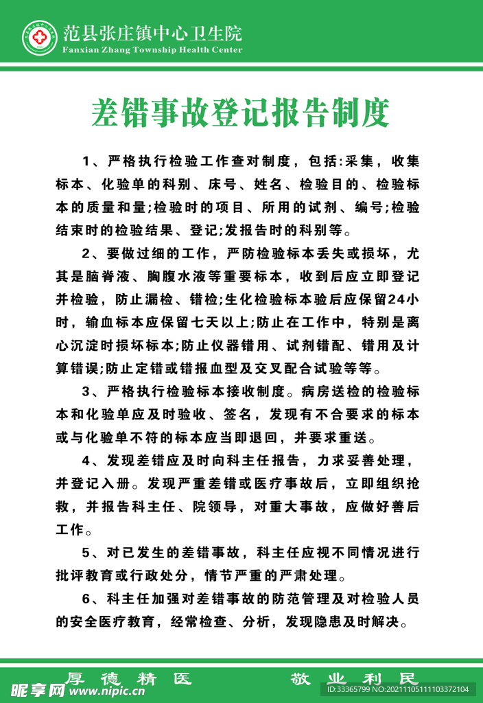差错事故登记报告制度