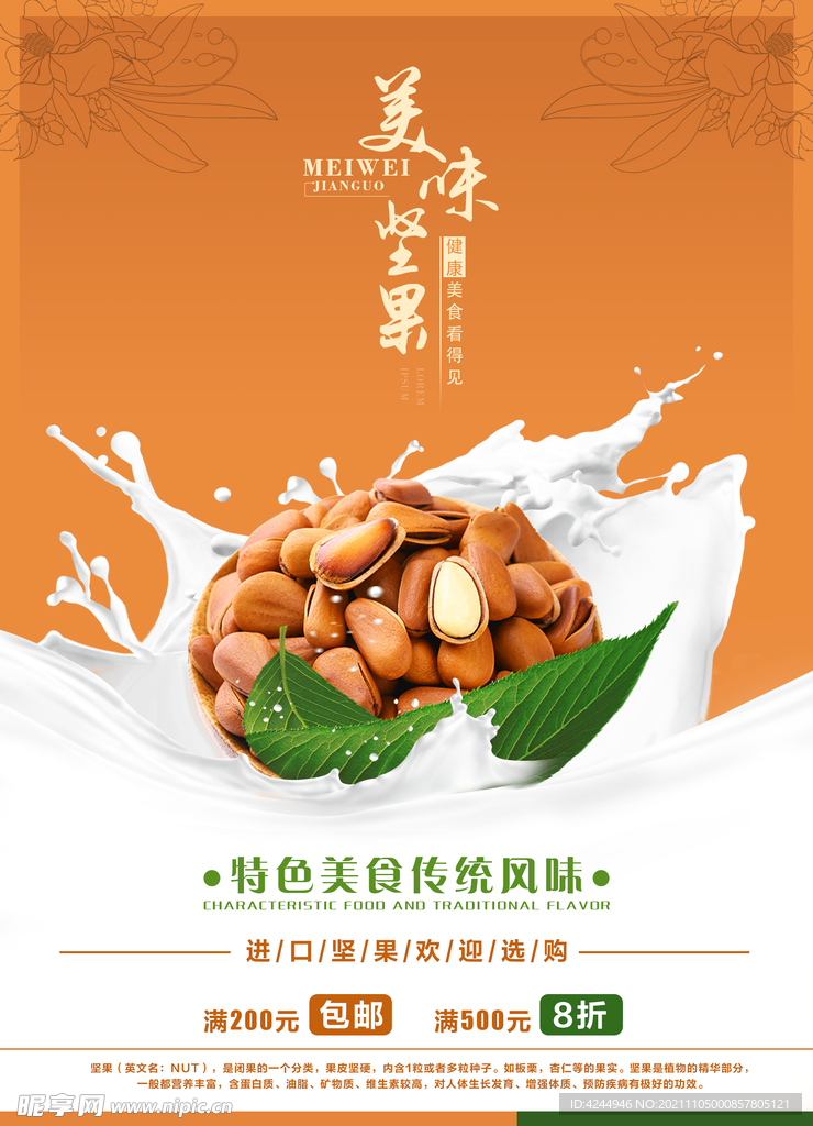 坚果海报