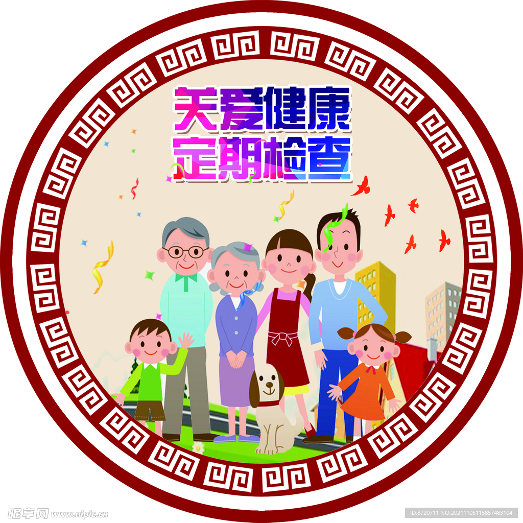 关爱健康 定期检查