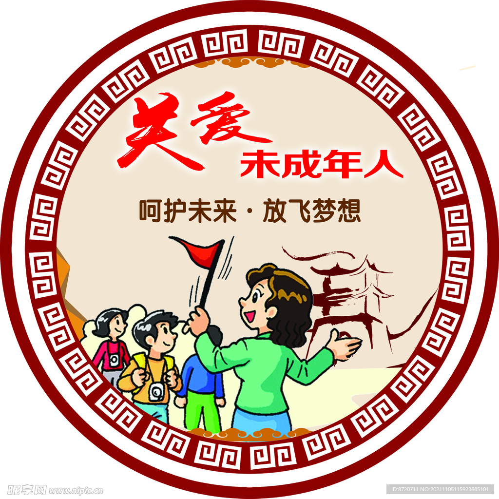 关爱未成年人