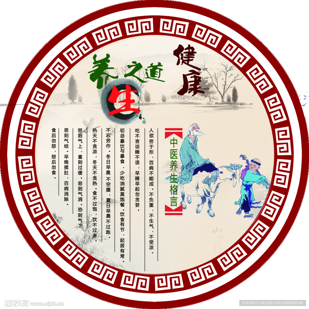 养生之道