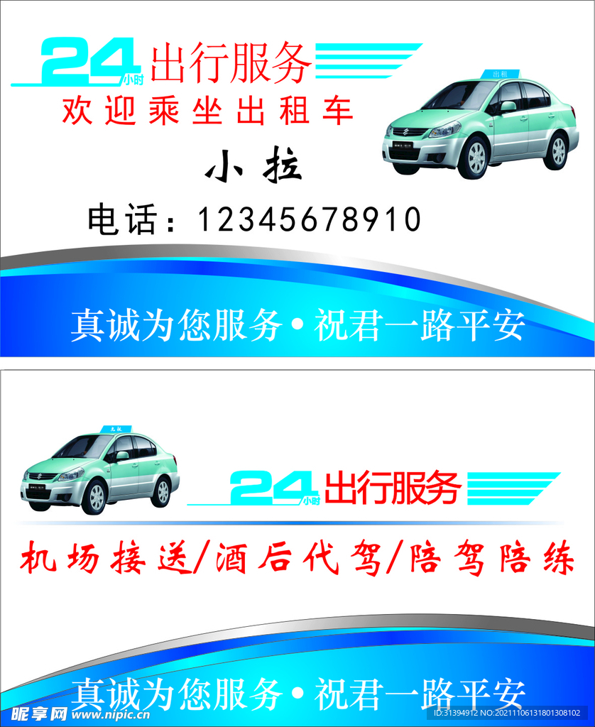 出租车名片
