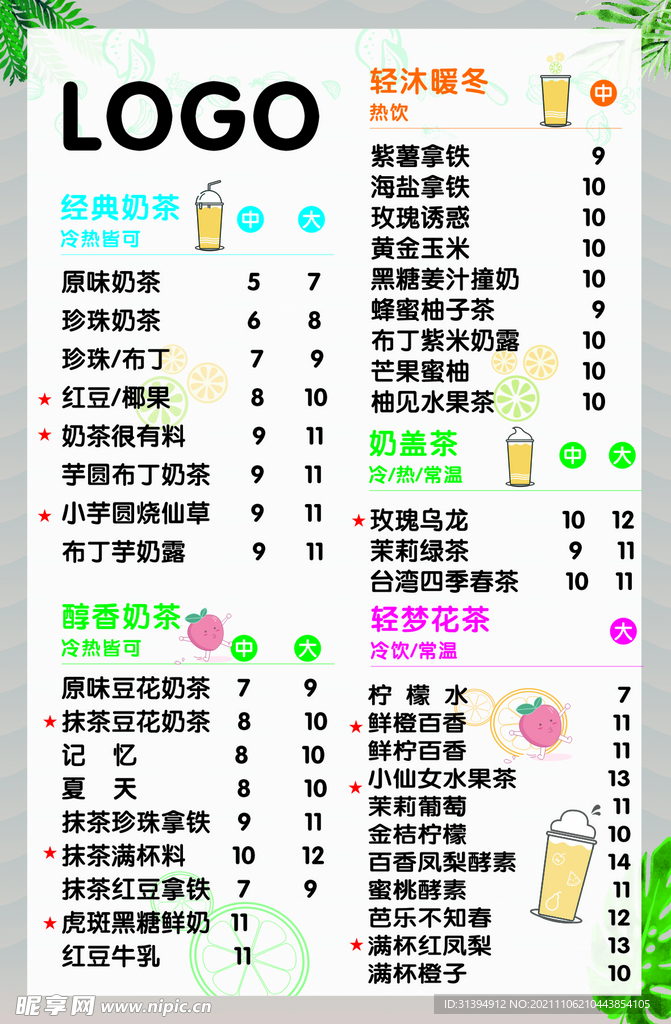 奶茶菜单