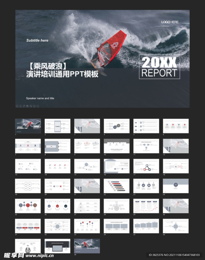 乘风破浪演讲培训通用PPT模板