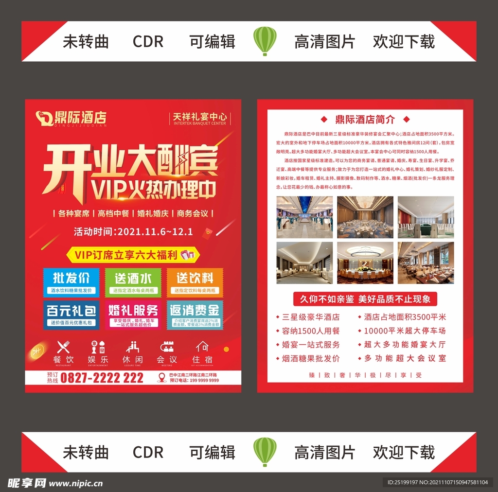 酒店开业单页
