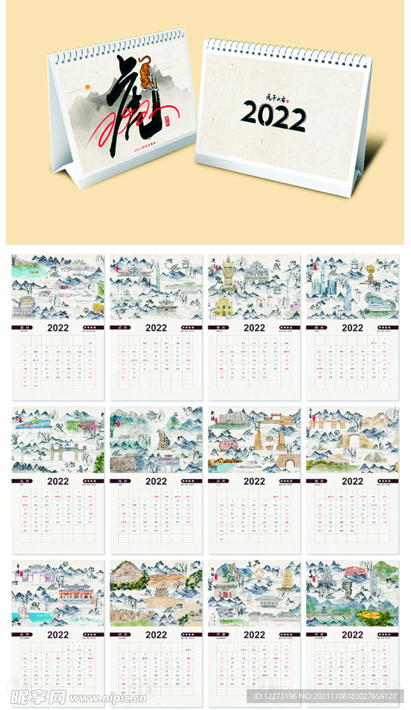 2022虎年台历       