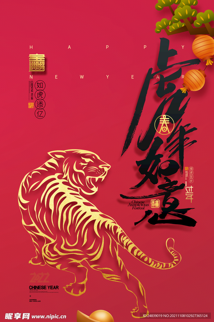 2022年虎年海报新年春节PS