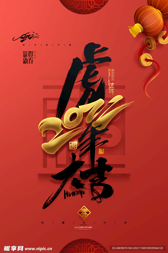 2022年虎年海报新年春节PS