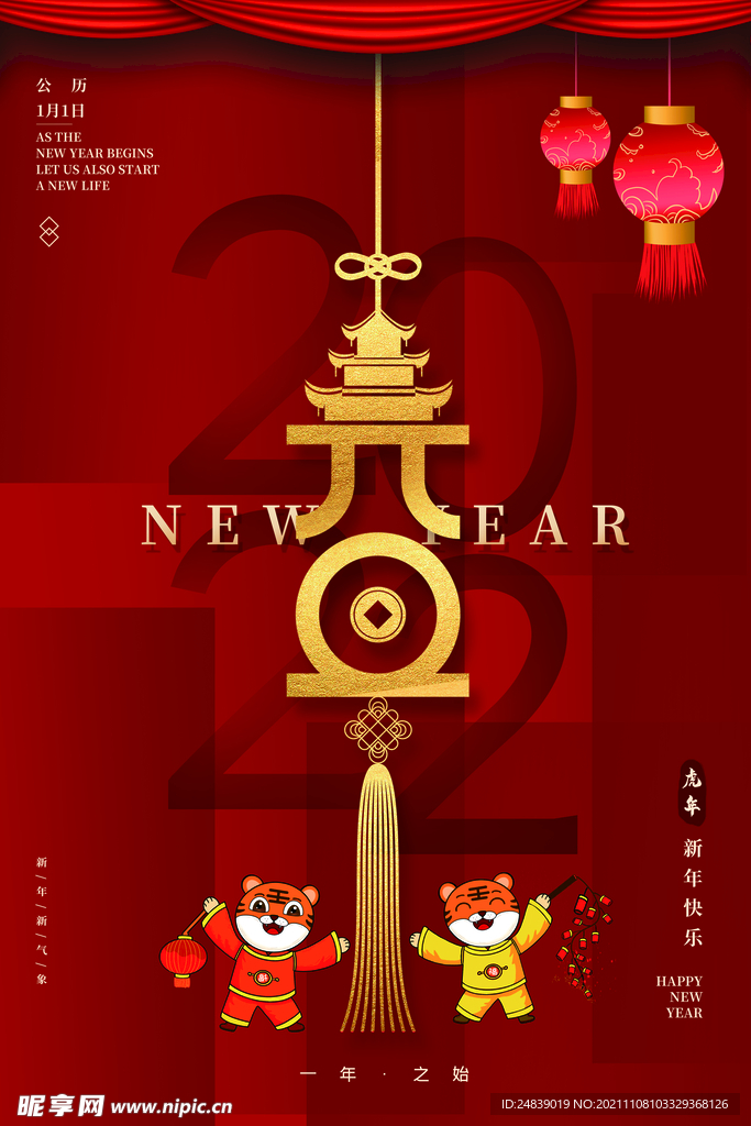 2022年虎年海报新年春节PS