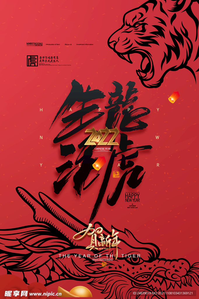 2022年虎年海报新年春节PS