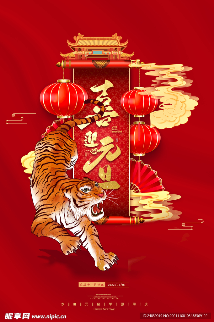 2022年虎年海报新年春节PS