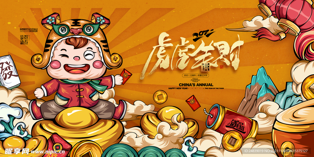 2022年虎年海报新年春节PS