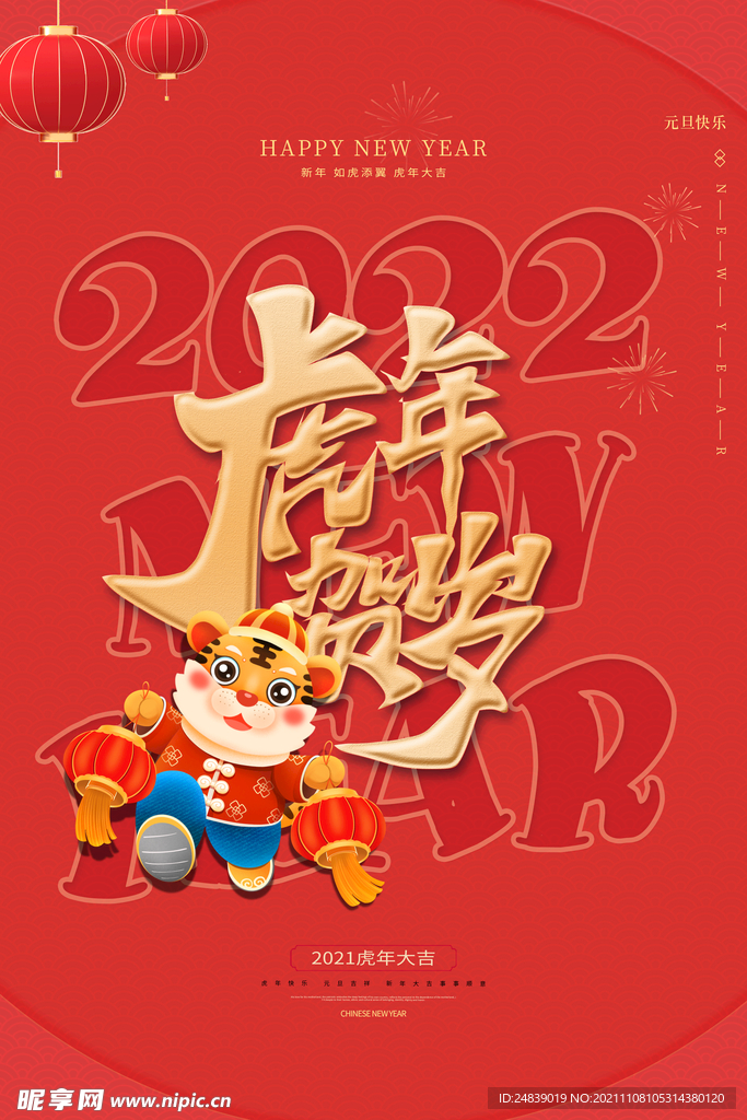 2022年虎年海报新年春节PS