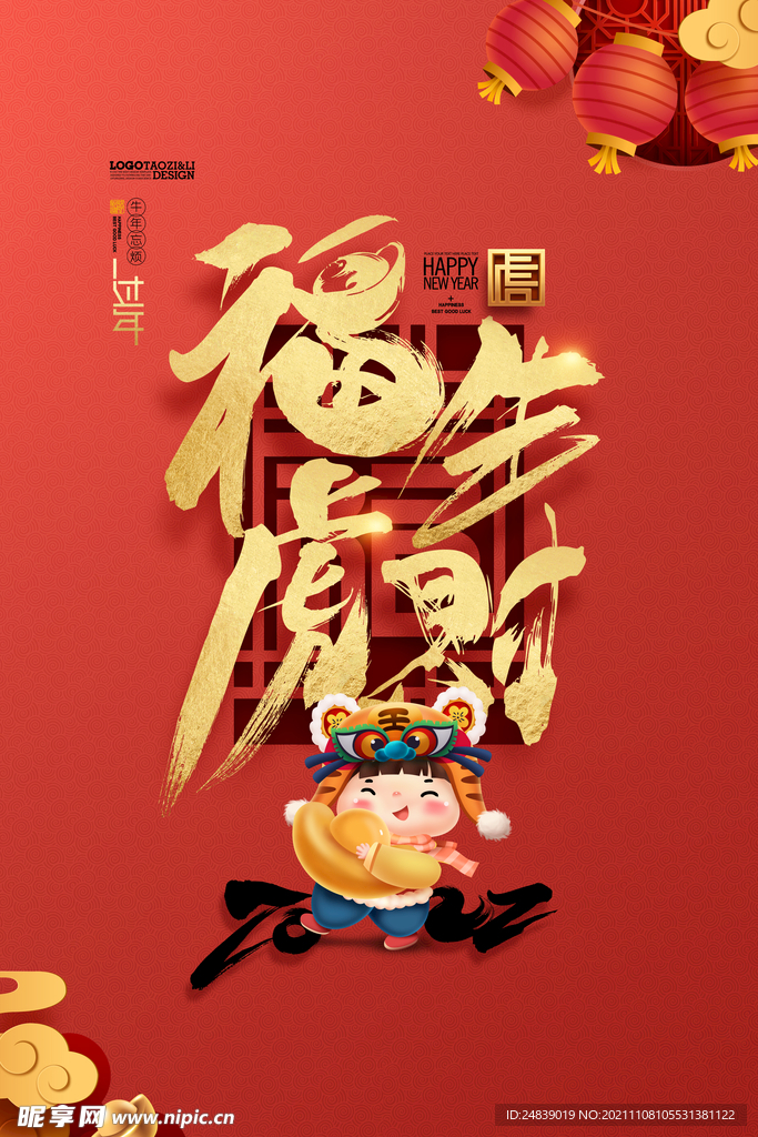 2022年虎年海报新年春节PS