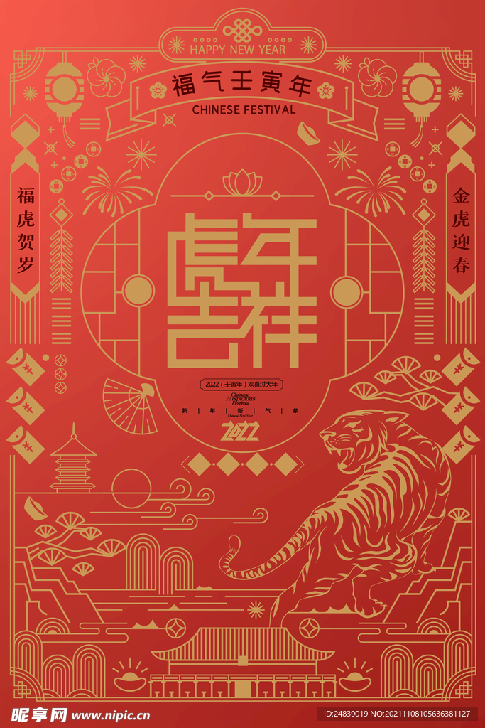 2022年虎年海报新年春节PS