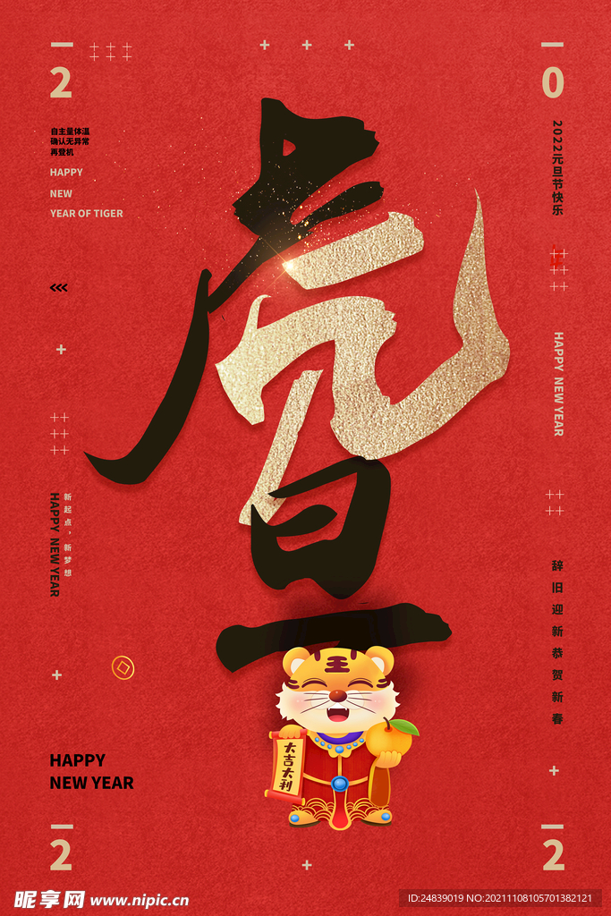 2022年虎年海报新年春节PS