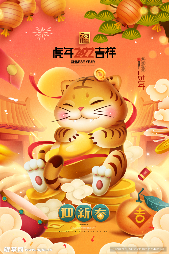 2022年虎年海报新年春节PS