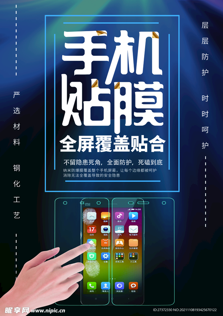 手机贴膜