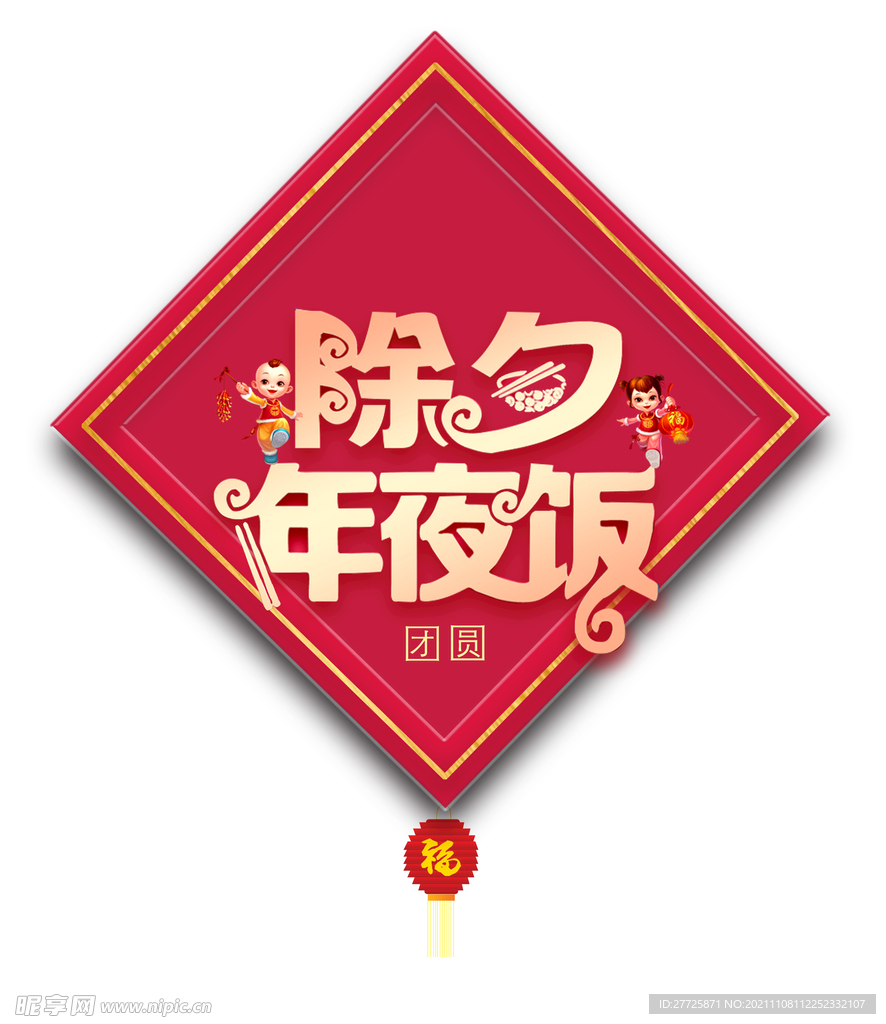 除夕年夜饭素材