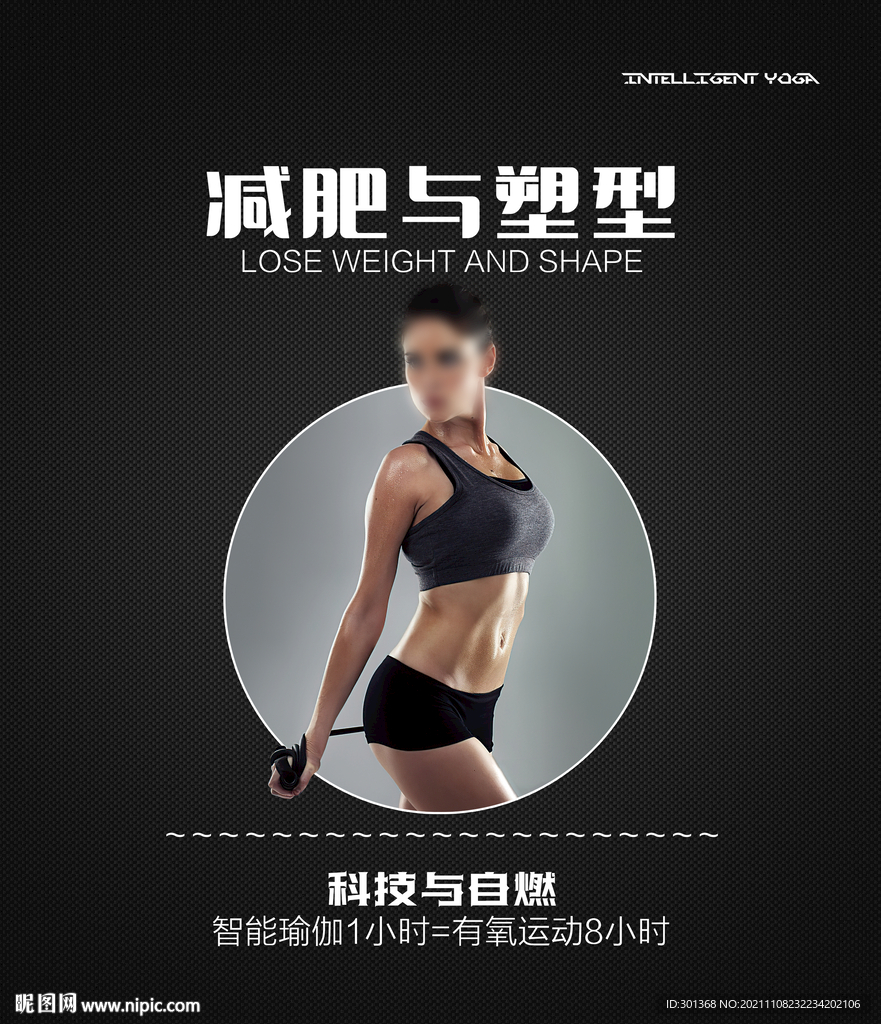 减肥与塑型海报