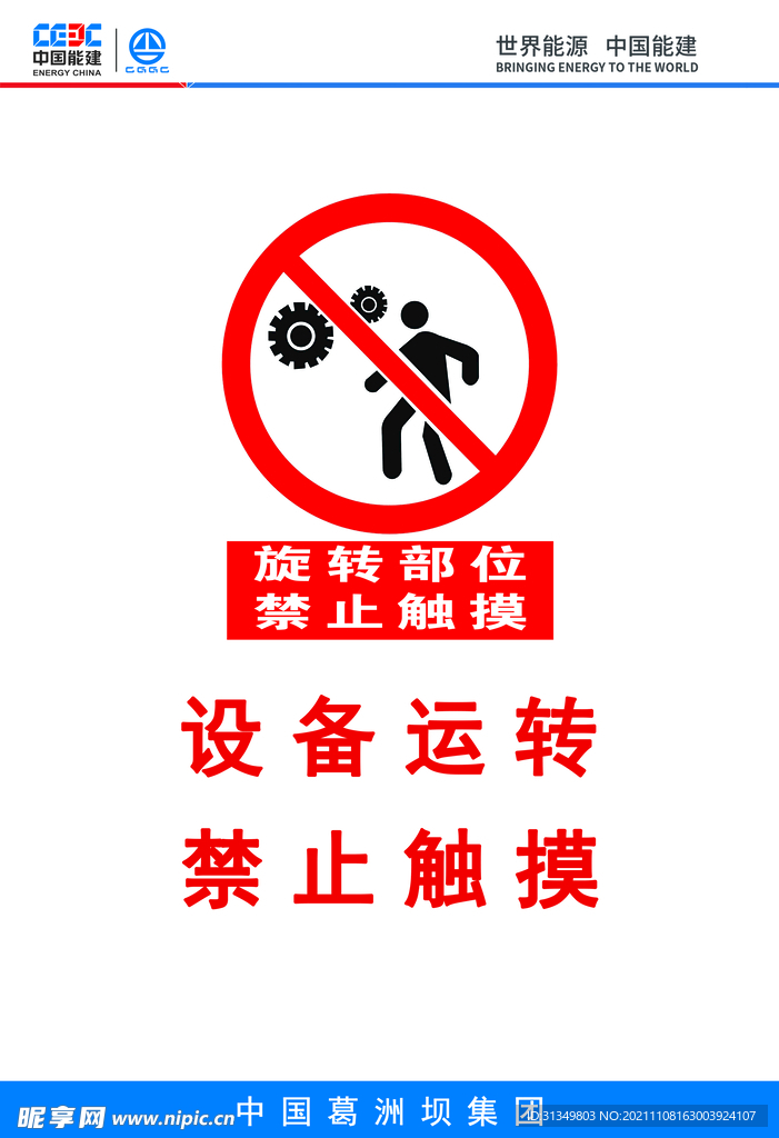 设备运转禁止触摸