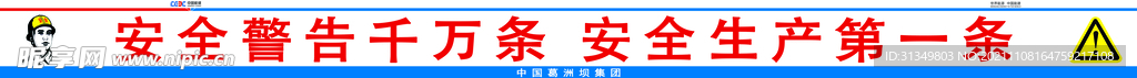 安全警告千万条 安全生产第一条