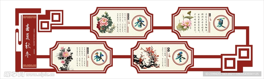 春夏秋冬形象墙