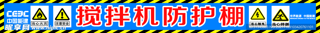 搅拌机防护棚