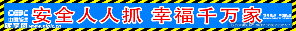 安全人人抓 幸福千万家