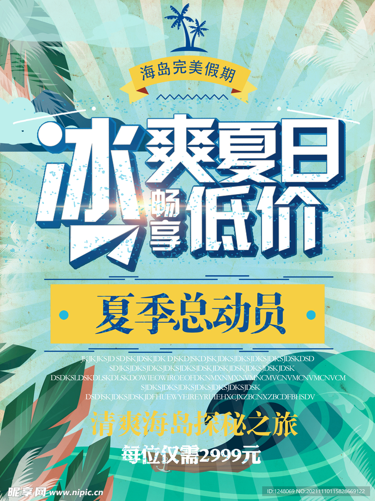 冰爽钜惠夏日促销海报