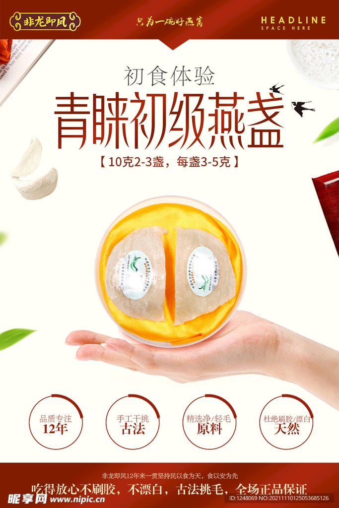 盏燕窝衍生品宣传促销海报