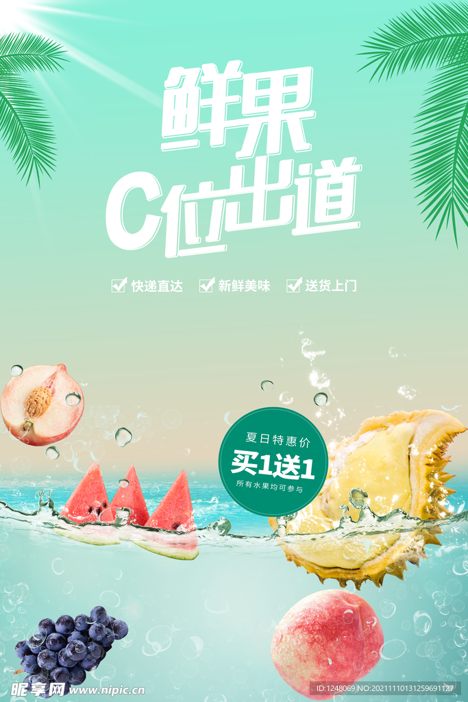 c位出道夏季水果促销海报