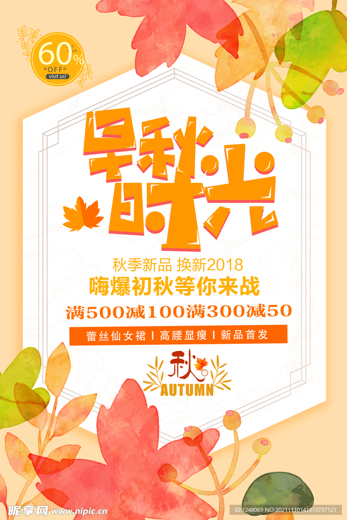 创意时尚早秋尚新促销海报