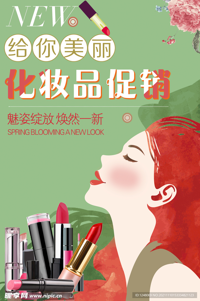 化妆品海报化妆品促销海报